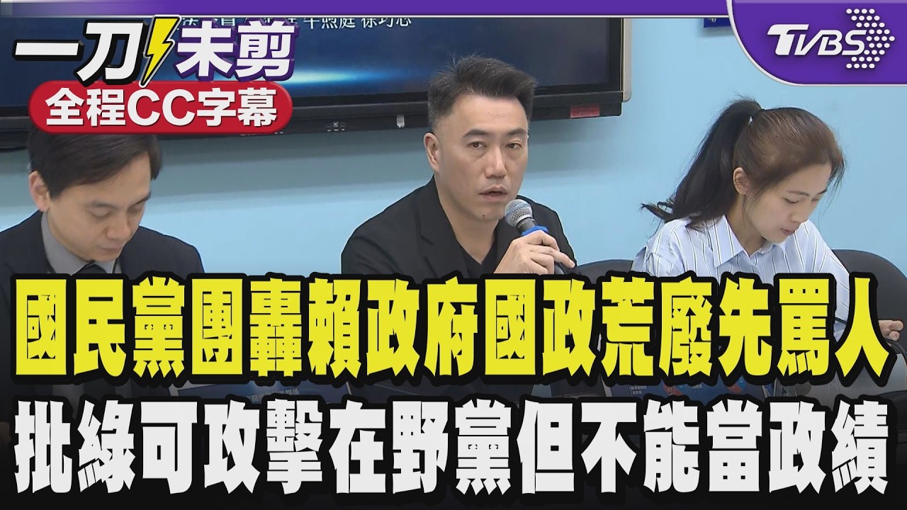 【全程CC字幕】國民黨團轟賴政府國政荒廢先罵人 批民進黨可以每天攻擊在野黨但不能當作政績 酸賴民調沒變化｜TVBS新聞 @TVBSNEWS02