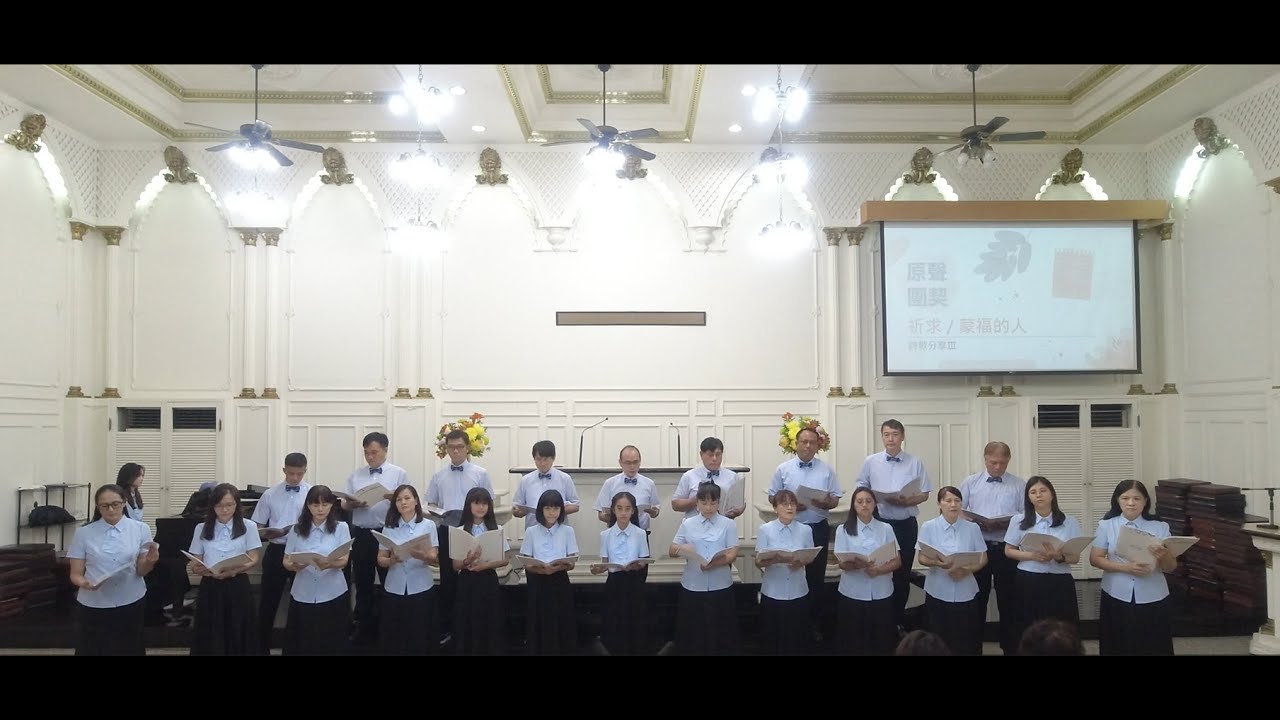 20231015 詩歌佈道會 原聲團契 蒙福的人