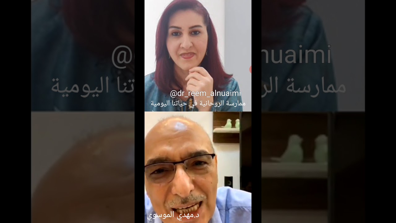 الروحانية، حوار مع د.مهدي الموسوي ود.علي الكيالي