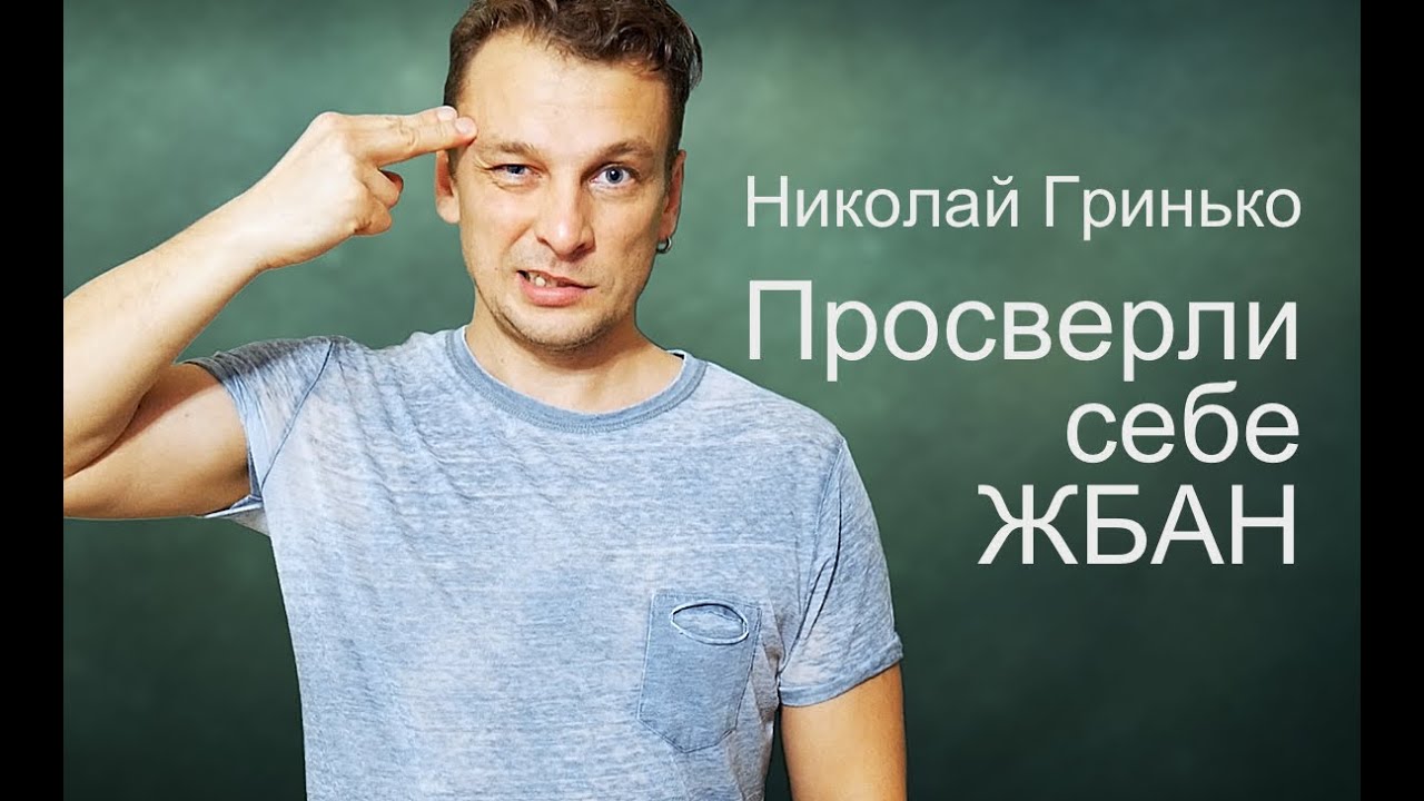 Гринько и GreenBand - Просверли себе жбан