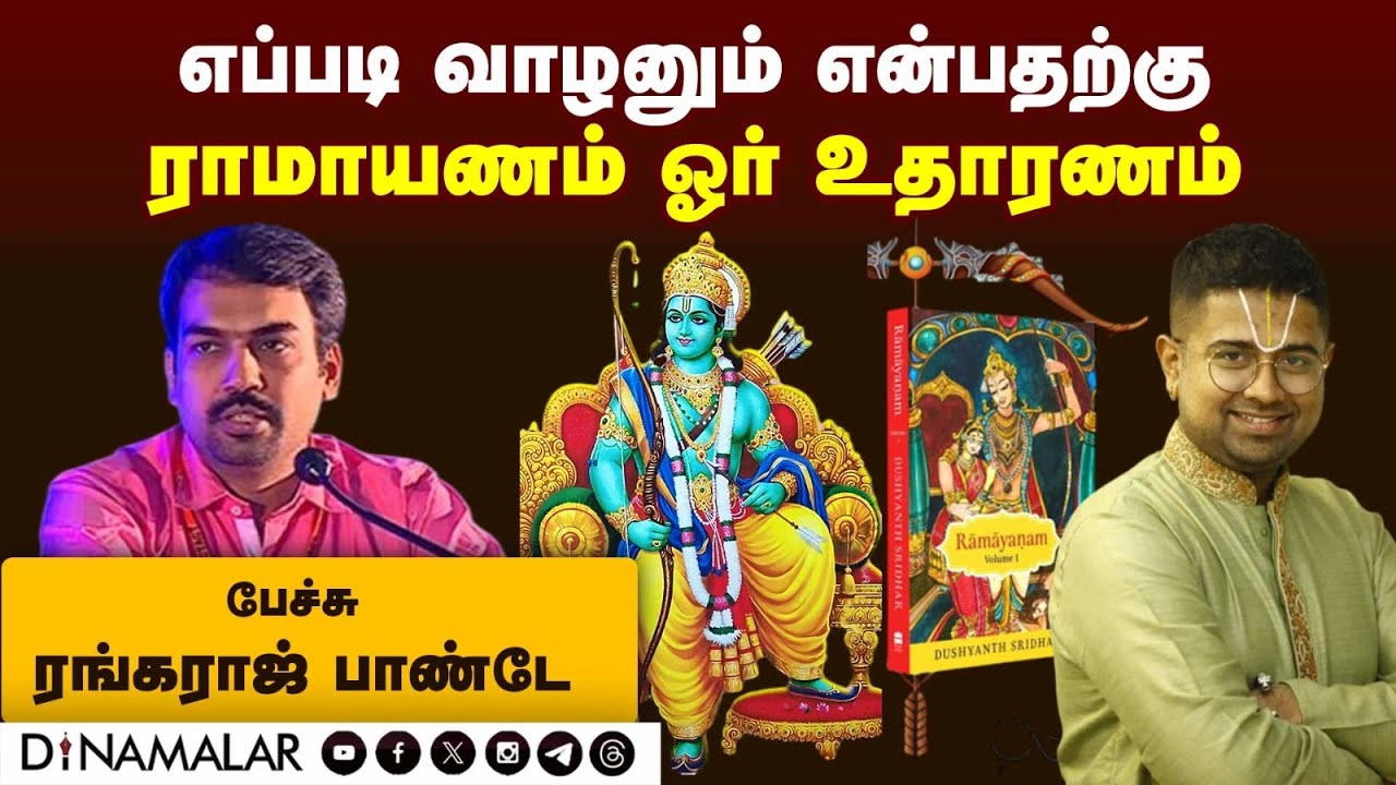 ராமாயணம் தான் வாழ்க்கைக்கான அடையாளம்: ரங்கராஜ் பாண்டே | Rangaraj Pandey on Ramayana