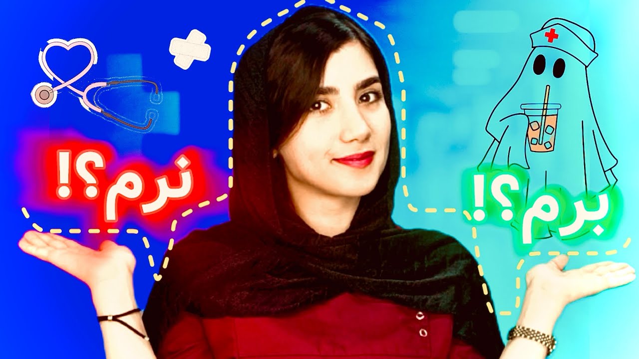 پرستاری بزرگترین اشتباه یا بهترین انتخاب؟!|تجربه شخصی|مزایا و معایب و مهاجرت با پرستاری