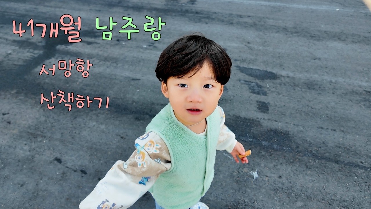 41개월 남주랑 서망항 등대 보러 산책하기 Vlog