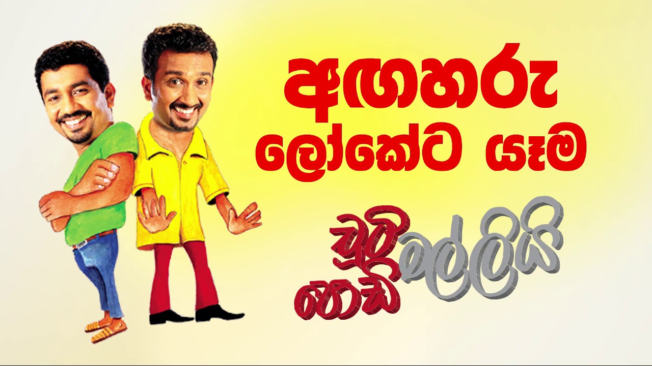 Agaharu Loketa Yaama (අඟහරු ලෝකේට යෑම) | Chooty Malli Podi Malli