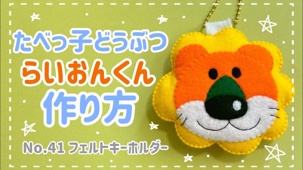 〈No.41〉　たべっ子どうぶつ らいおんくん フェルト キーホルダー 作り方