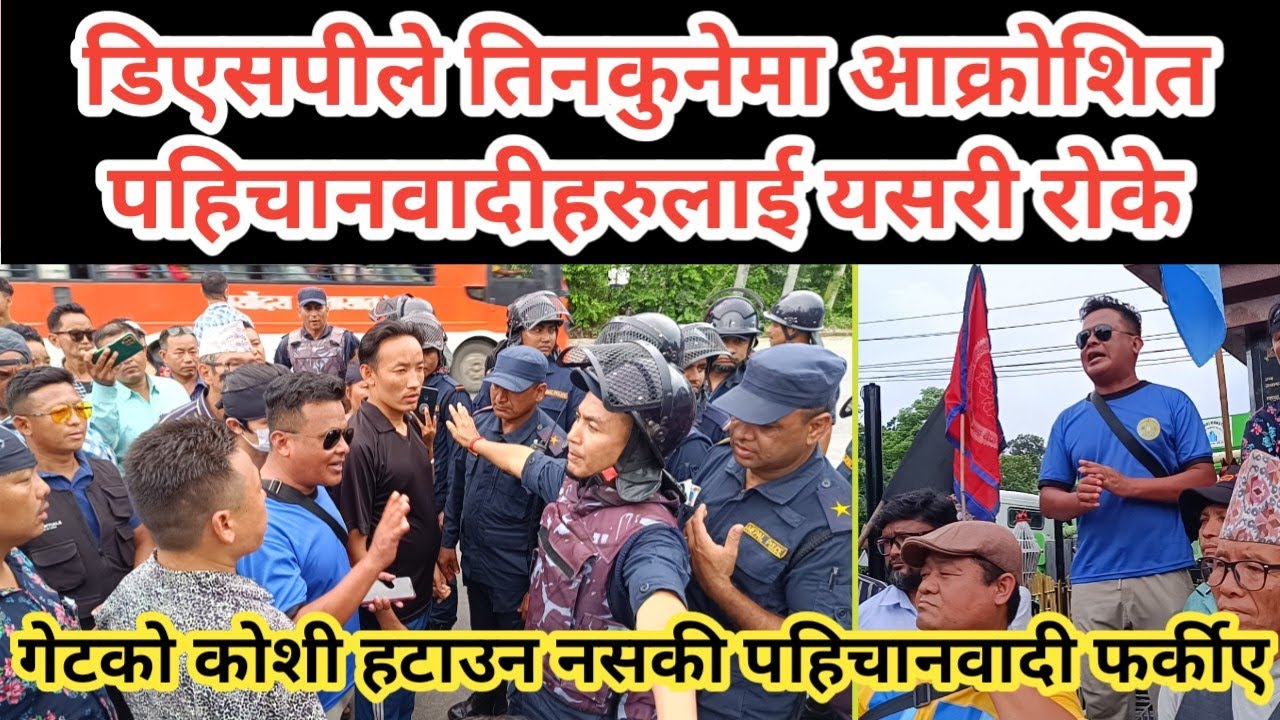 धरानका डिएसपीले तिनकुनेमा पहिचानवादीहरुलाई यसरी रोके ।स्वागत गेटको कोशी हटाउन नसकी पहिचानवादी फर्कीए