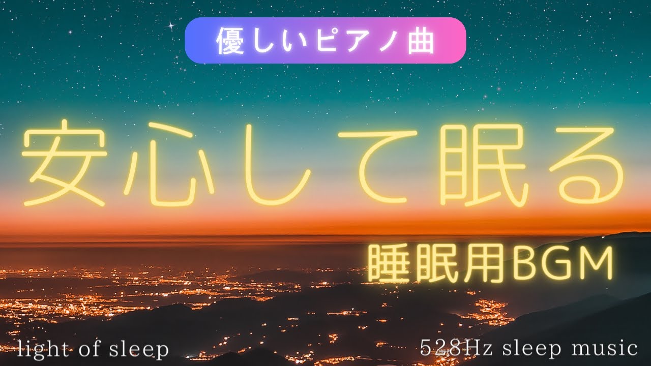 【睡眠用BGM】安心して眠る😴自律神経に優しいピアノ曲。落ち着く音楽で安心感包まれる睡眠導入 528Hz sleep music 疲労回復 メンタルケア｜考えすぎる人向け light of sleep