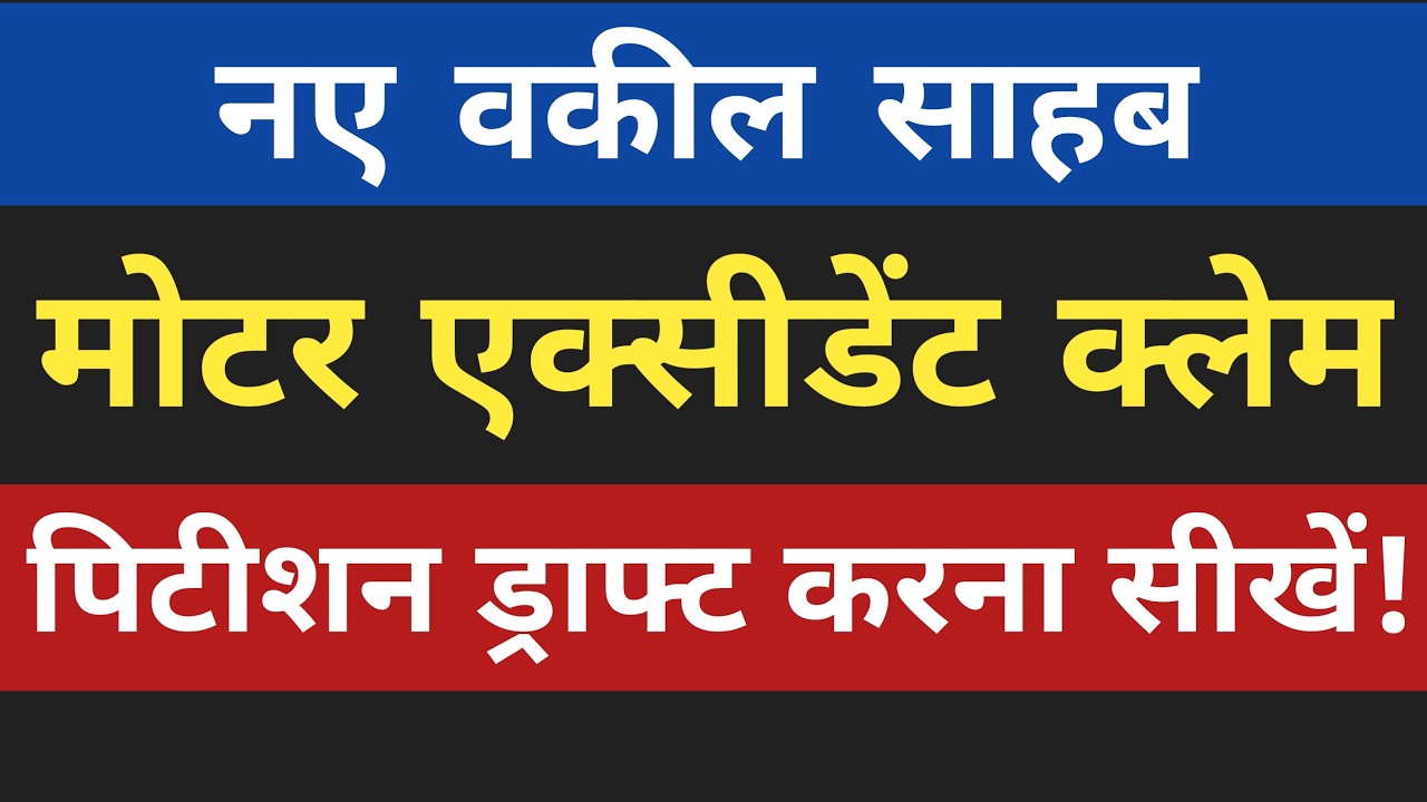 MACT Case Drafting मोटर एक्सीडेंट क्लेम पिटीशन कैसे ड्राफ्ट करें How to Draft MACT Petition in hindi
