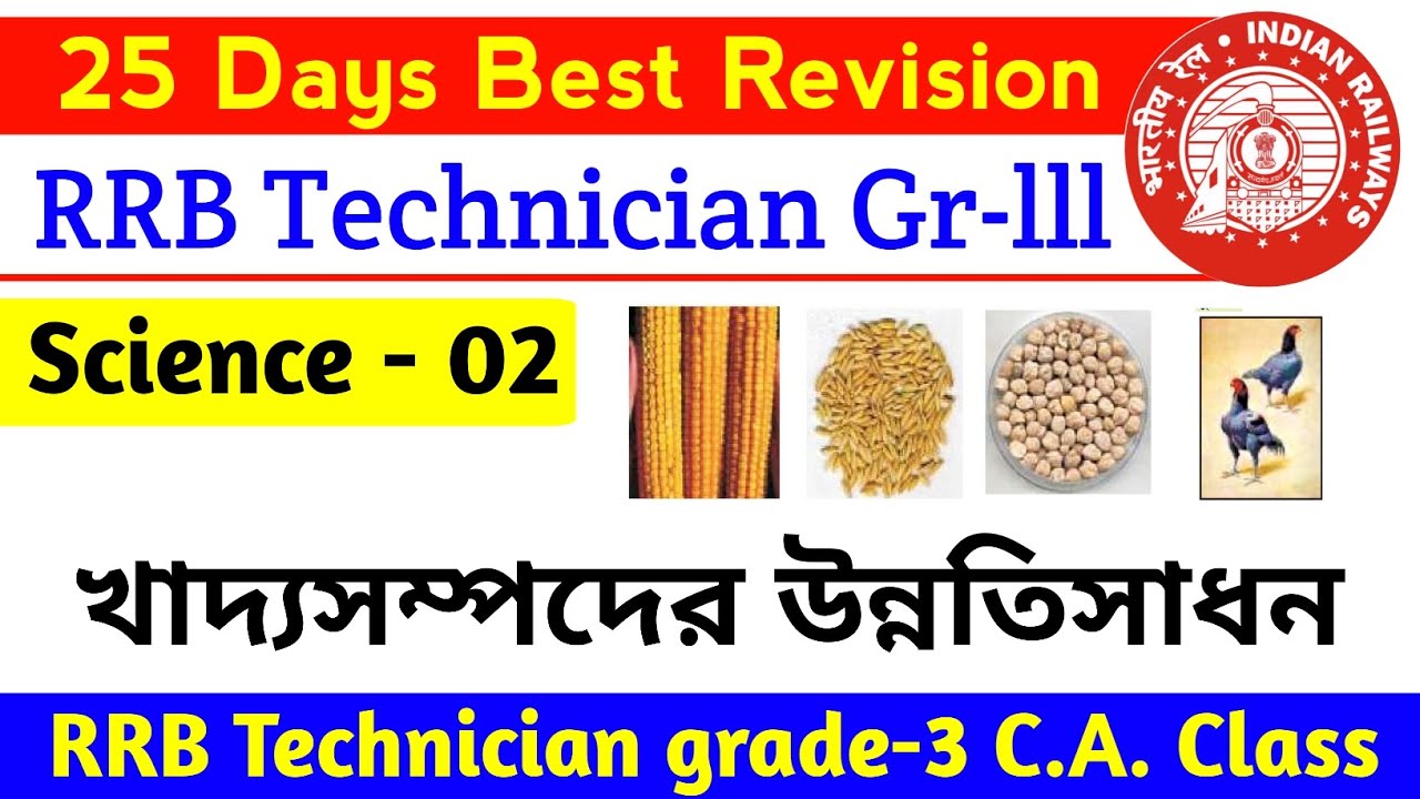 RRB Technician grade-3 Science Revision Class || NCERT science 2026 for Railway Exam