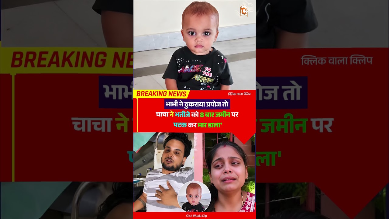 फिरोजाबाद में हैवानियत! मासूम को 8 बार फर्श पर पटका, रूह काँप जाएगी ये देखकर  #Firozabad #Shikohabad