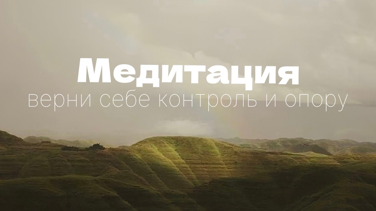 Медитация 10 минут. Верни себе контроль и опору🧘🏻‍♀️