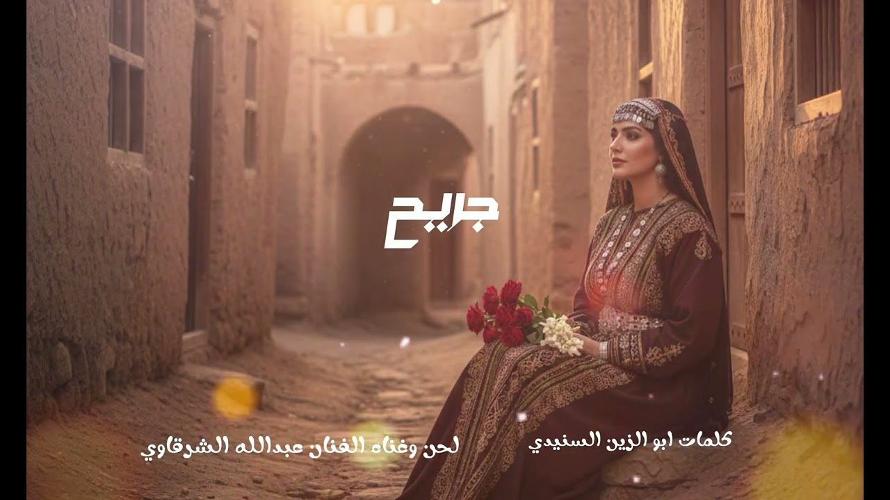 الفنان عبدالله الشرقاوي ٢٠٢٦ جريح كلمات ابو الزين السنيدي 