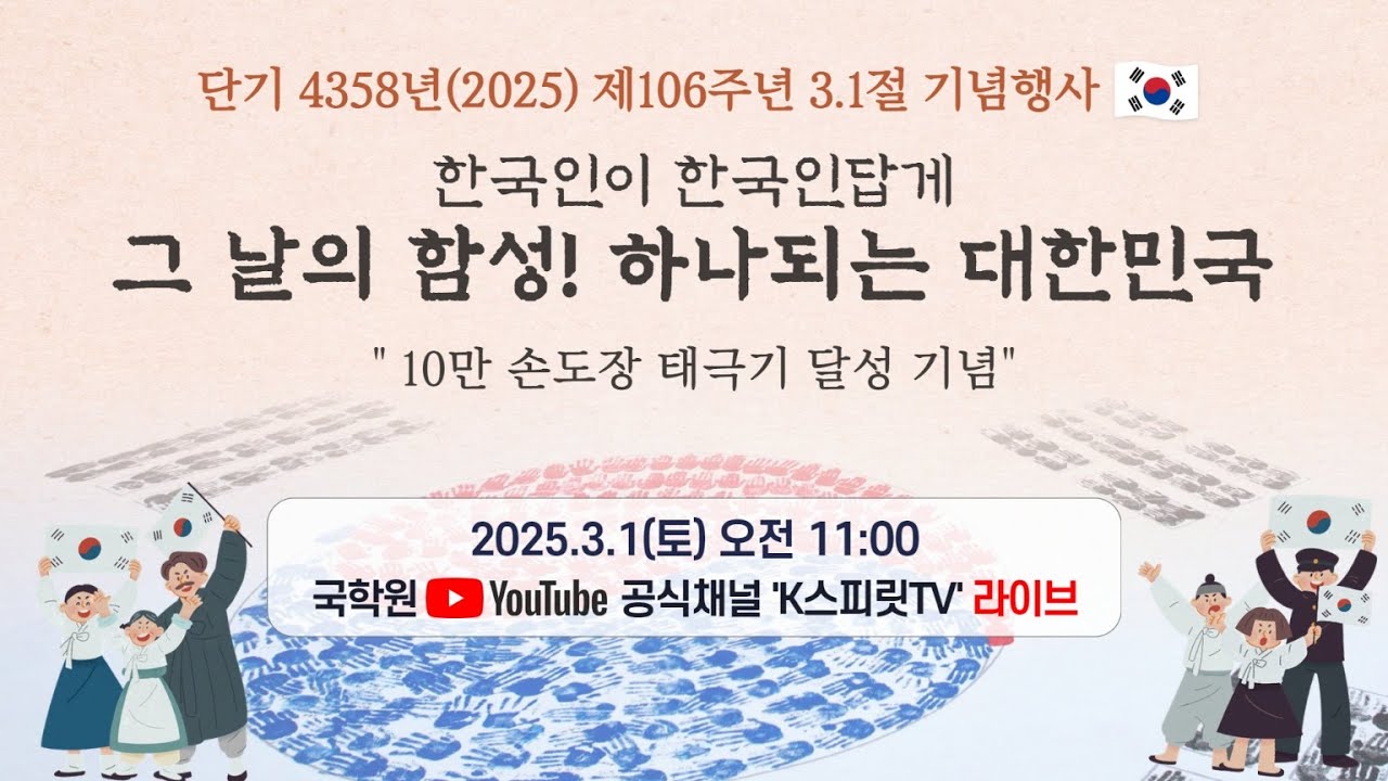 국학원, 제106주년 3.1절 기념행사 ‘그 날의 함성! 하나되는 대한민국’