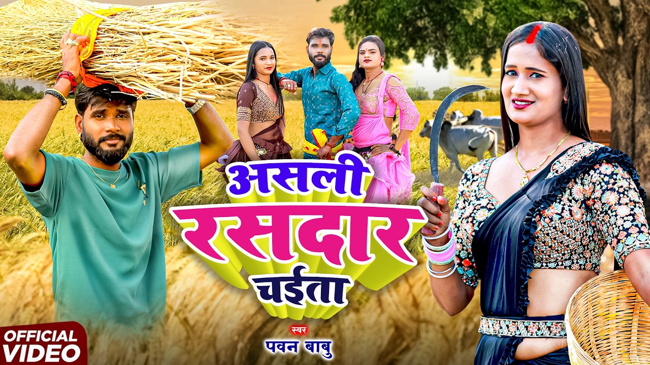 असली देहाती रसदार चईता || पोरे पोरे उठेला दरदिया ए रामा चढ़ते चईतवा || Pawan Babu Paramparik Chaita