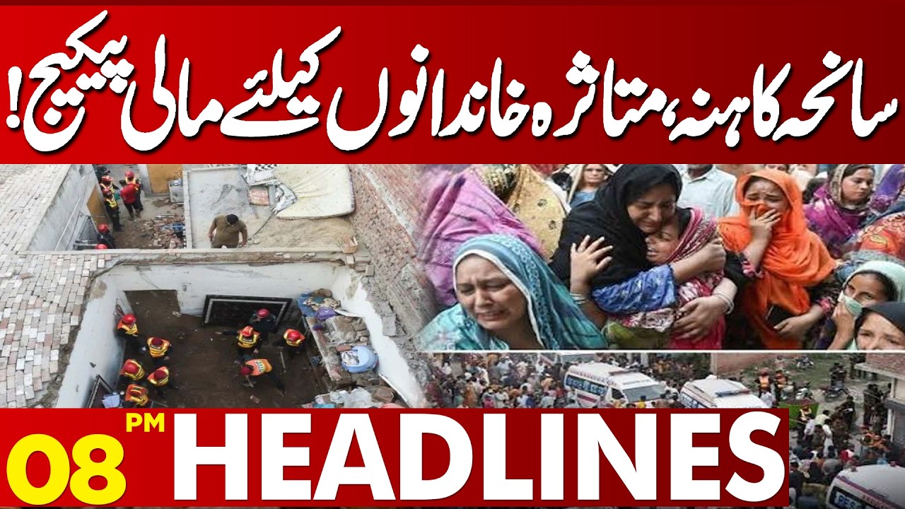 Kahna Tragedy: Financial Relief Package for Affected Families | 08 PM Headlines | Lahore News HD