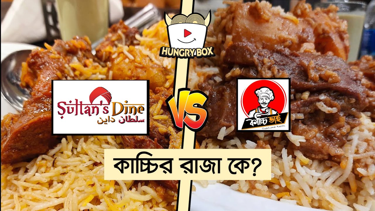 কাচ্চি খেতে কোথায় যাবেন, কাচ্চি ভাই নাকি সুলতানস ডাইন? | Kacchi Bhai vs Sultan's Dine | Reeloop