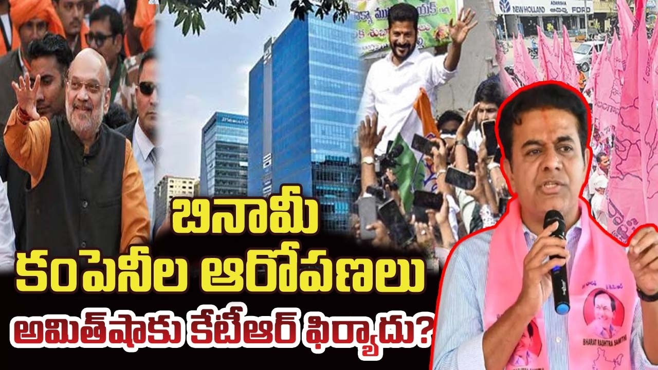 బినామీ కంపెనీల ఆరోపణలు…? అమిత్ షాకు కేటీఆర్ ఫిర్యాదు...?