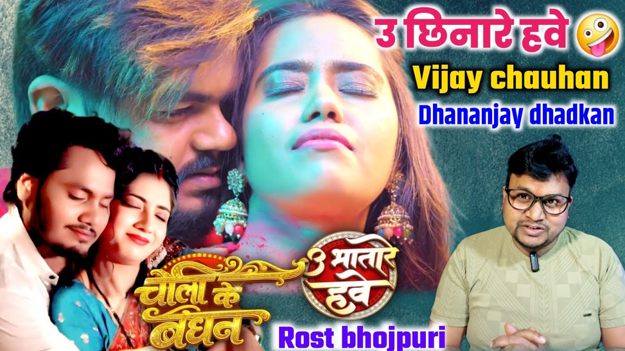 चोली के बंधन ,उ भातारे हवे Dhananjay Dhadkan vs Vijay Chauhan | Bhojpur Roast | Shani Ka Vaar Roast