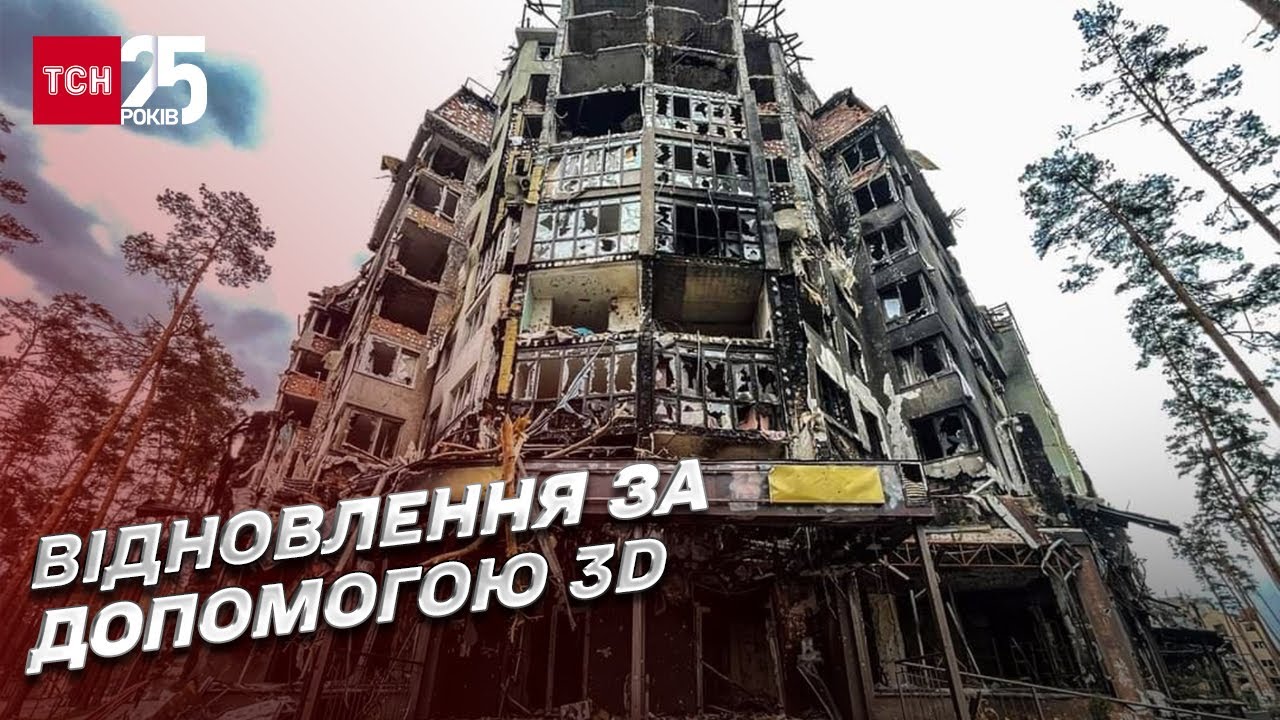 До чего техника дошла! 3D-технологии помогут отстроить Ирпень