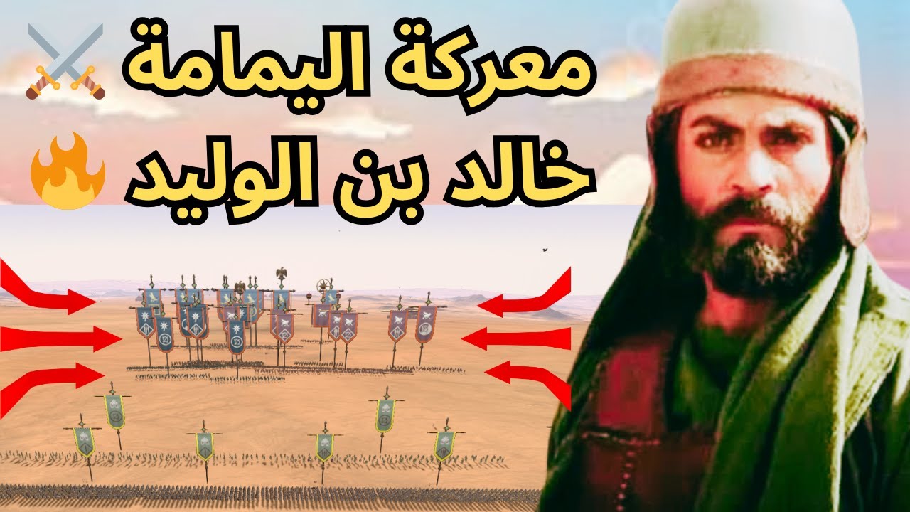 🔥 “معركة اليمامة!⚔ ⚔  خالد بن الوليد يسحق جيش المرتدين بقيادة مسيلمة الكذاب!” 🔥