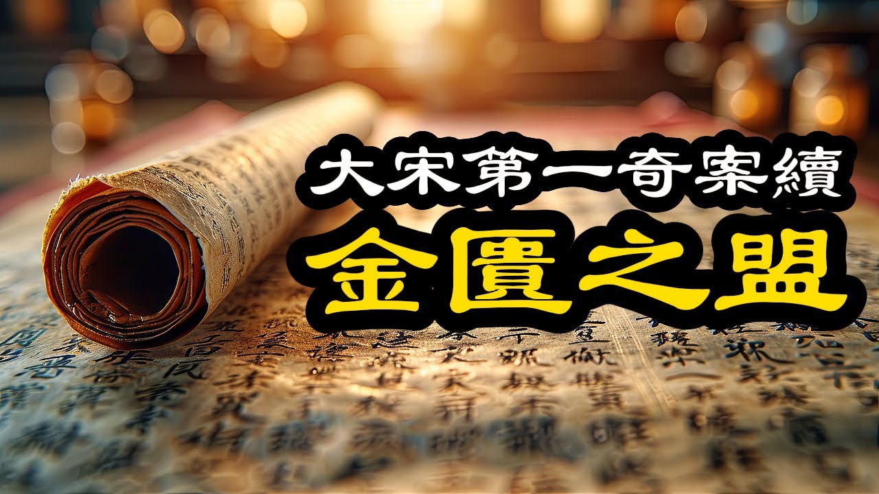 古代奇案 ∣ 大宋頂級皇室機密：本可遵遺詔繼位，卻偏要弒兄篡位？宋太宗繼位的千古之謎：金匱之盟 ∣ #大宋奇案 #奇案故事 #宋太祖 #趙匡胤 #趙光義 #扁舟記