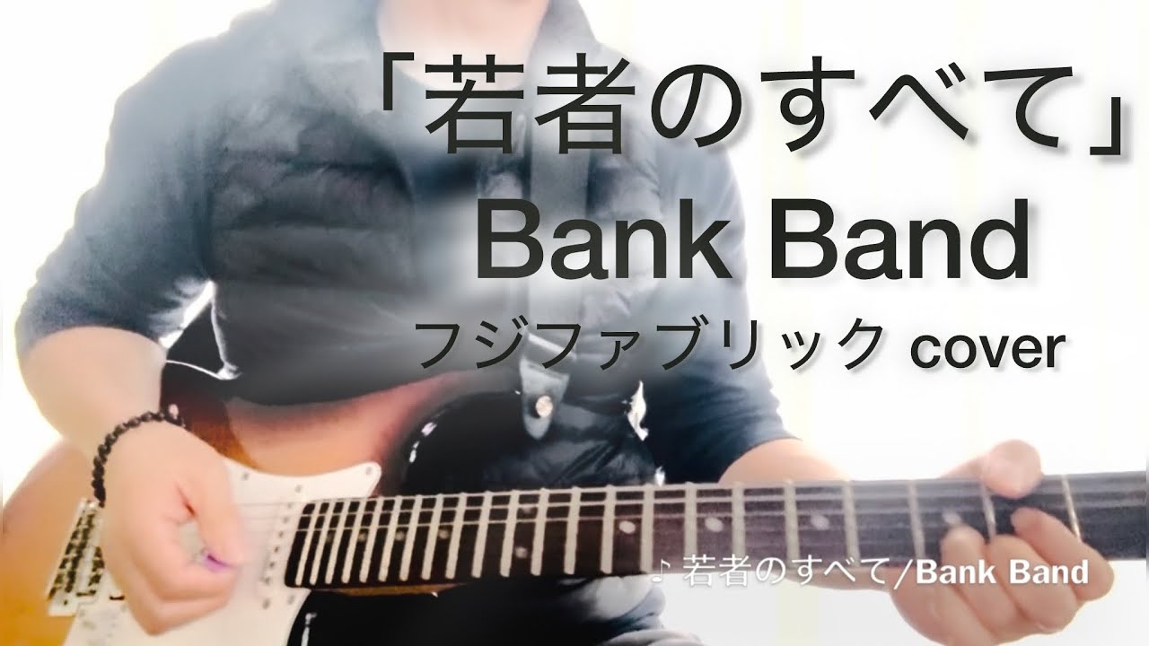 Bank Band「若者のすべて」フルで弾いてみた（歌詞付）