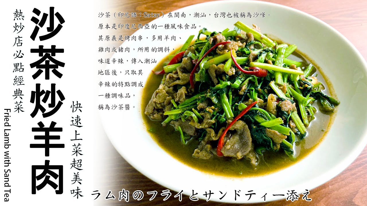 沙茶炒羊肉.熱炒店經典下酒菜.This Video Is All About How To Cook Up A Delicious Dish Of Shacha.ラム肉のフライとサンドティー添え