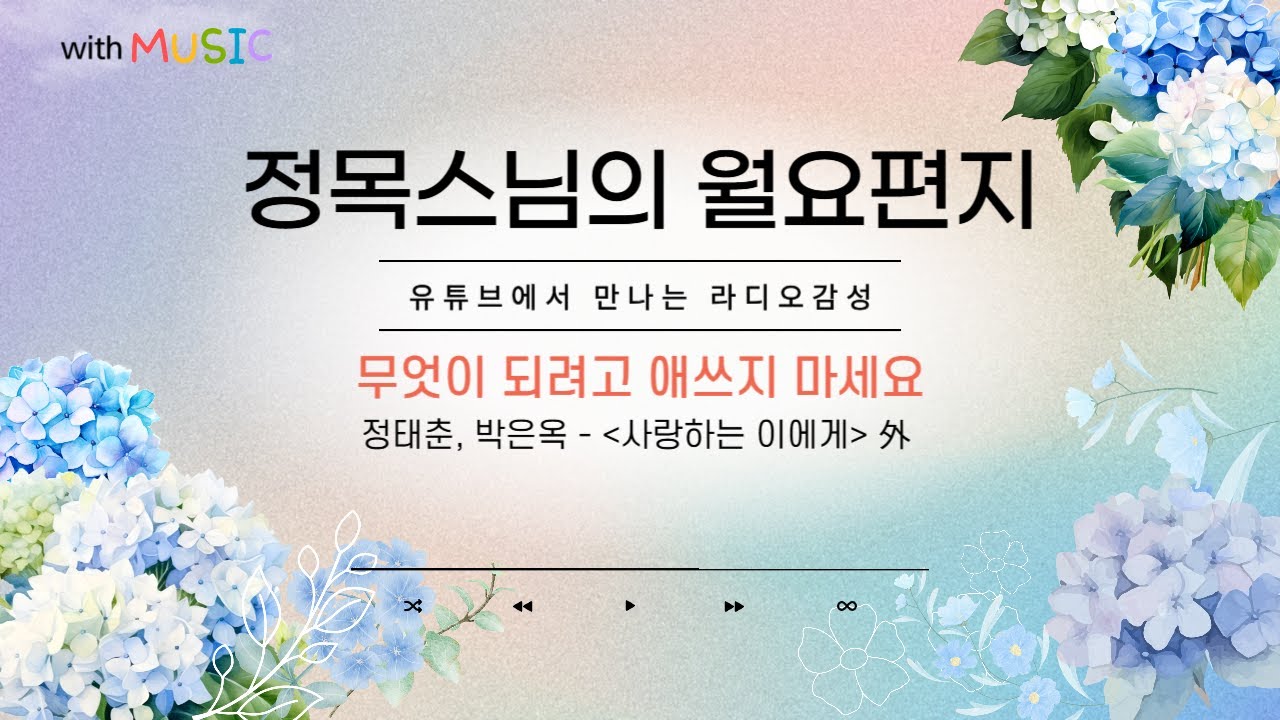 [월요편지57] 나는 나로 충분해요, 무엇이 되려고 하지 마세요ㅣ 추사 김정희의 말 ㅣ 수국의 계절 6월 ㅣ 정목스님의 10분명상 l Alpamayo -  하늘의 새들처럼 外
