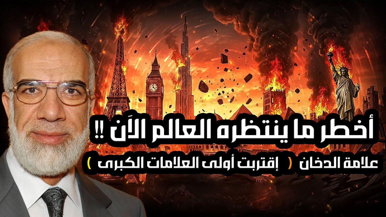 الارض تتهيأ  لأمر خطير!! استعدوا علامات الساعة الكبرى تقترب ونهاية العالم!! | الدكتور عمر عبد الكافي