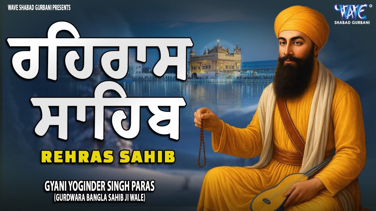 ਰਹਿਰਾਸ ਸਾਹਿਬ ਦਾ ਪੂਰਾ ਪਾਠ ਰਸਭਿੰਨੀ ਅਵਾਜ ਵਿੱਚ #ਰਹਿਰਾਸ #ਰਹਿਰਾਸਸਾਹਿਬਪਾਠ #sikhprayer #rehrassahibpath