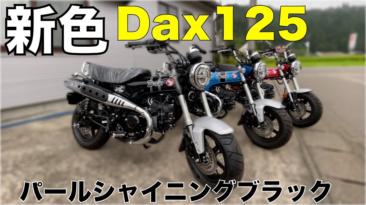 超速2025年モデル【新色Dax125】パールシャイニングブラック誰でもお手軽カスタムも紹介