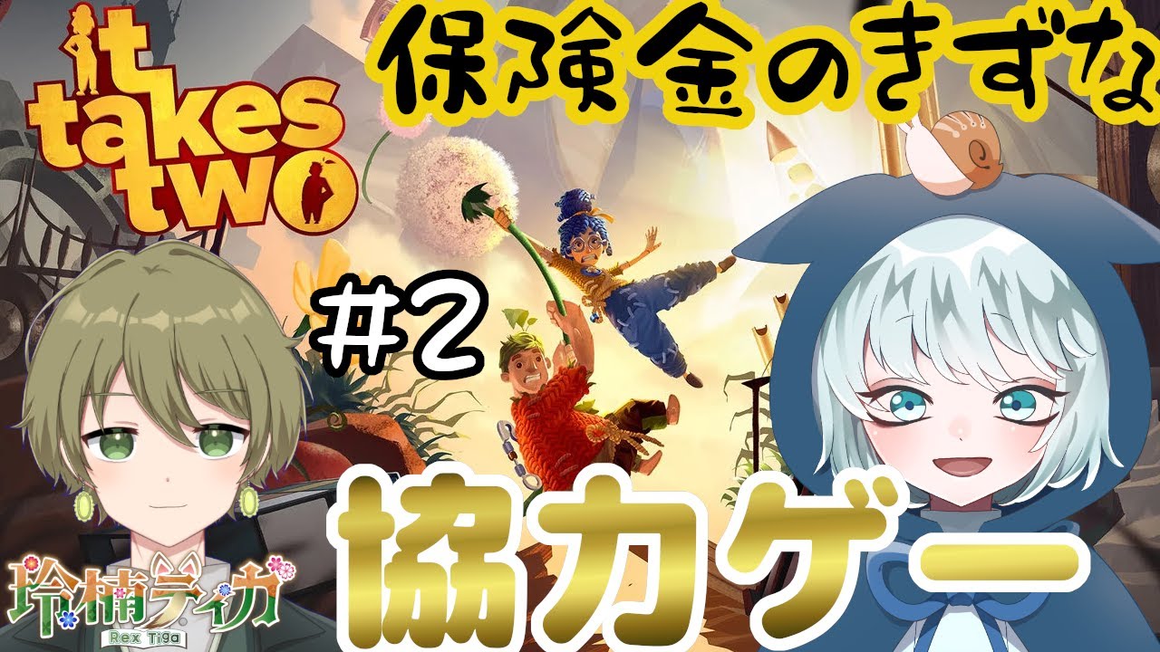 【it takes two】 #2　コラボ！だたの知り合いから保険金をかけあう絆がうまれました with 玲楠ティガ　【コラボ】
