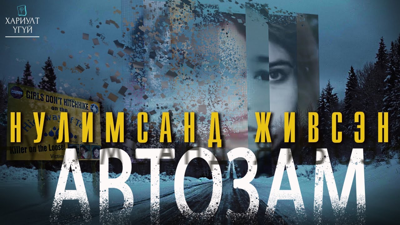 [Хариулт Үгүй] Нулимсанд Живсэн Автозам
