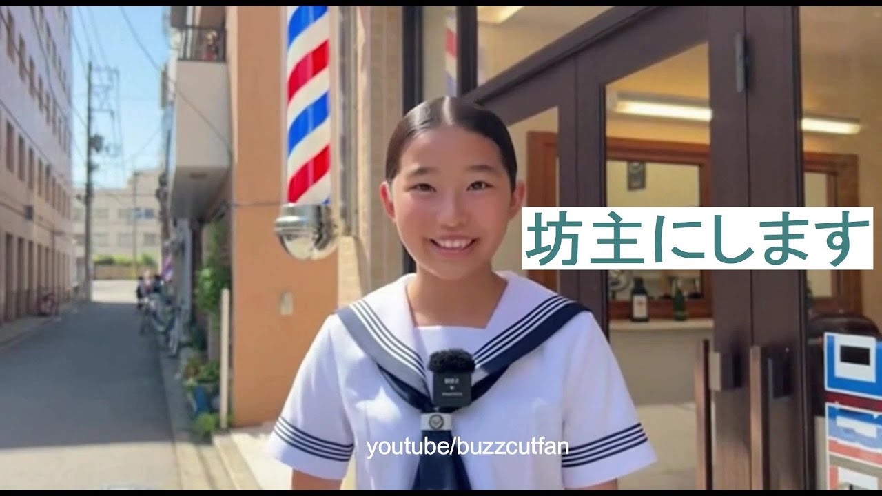 Buzzcutfan2  【坊主女子】夏休みに坊主にしました