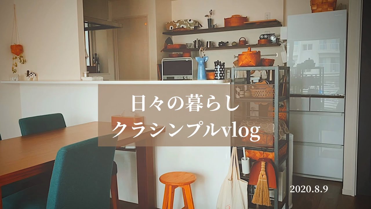 29.夏をのりきる為の食事/ここ数年で習慣化した家事があります/습관이 된 가사 /I'll make the food I want to eat in summer＃クラシンプルvlog