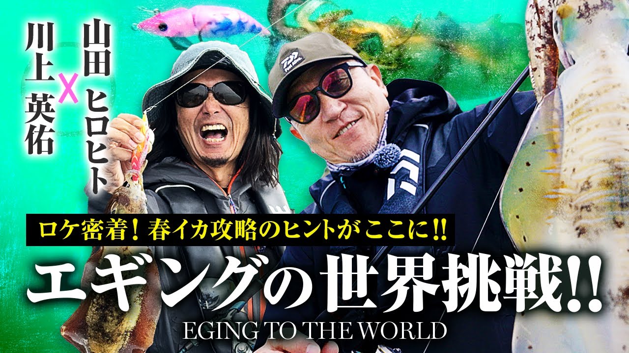 【エギング】川上マイスターと行く！アモラスと限定ロッドで連発のスペシャル釣行