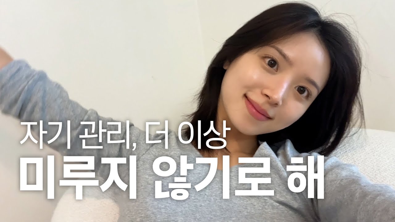 [CC] 아낌없이 (나에게) 투자하는 관리의 날! l 미뤄왔던 관리들, 하루에 해결하는 영상