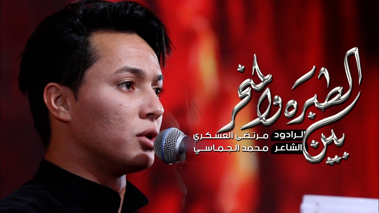 بين الطبره والمنحر |مرتضى العسكري|هيئة ال ياسين الثقافيه