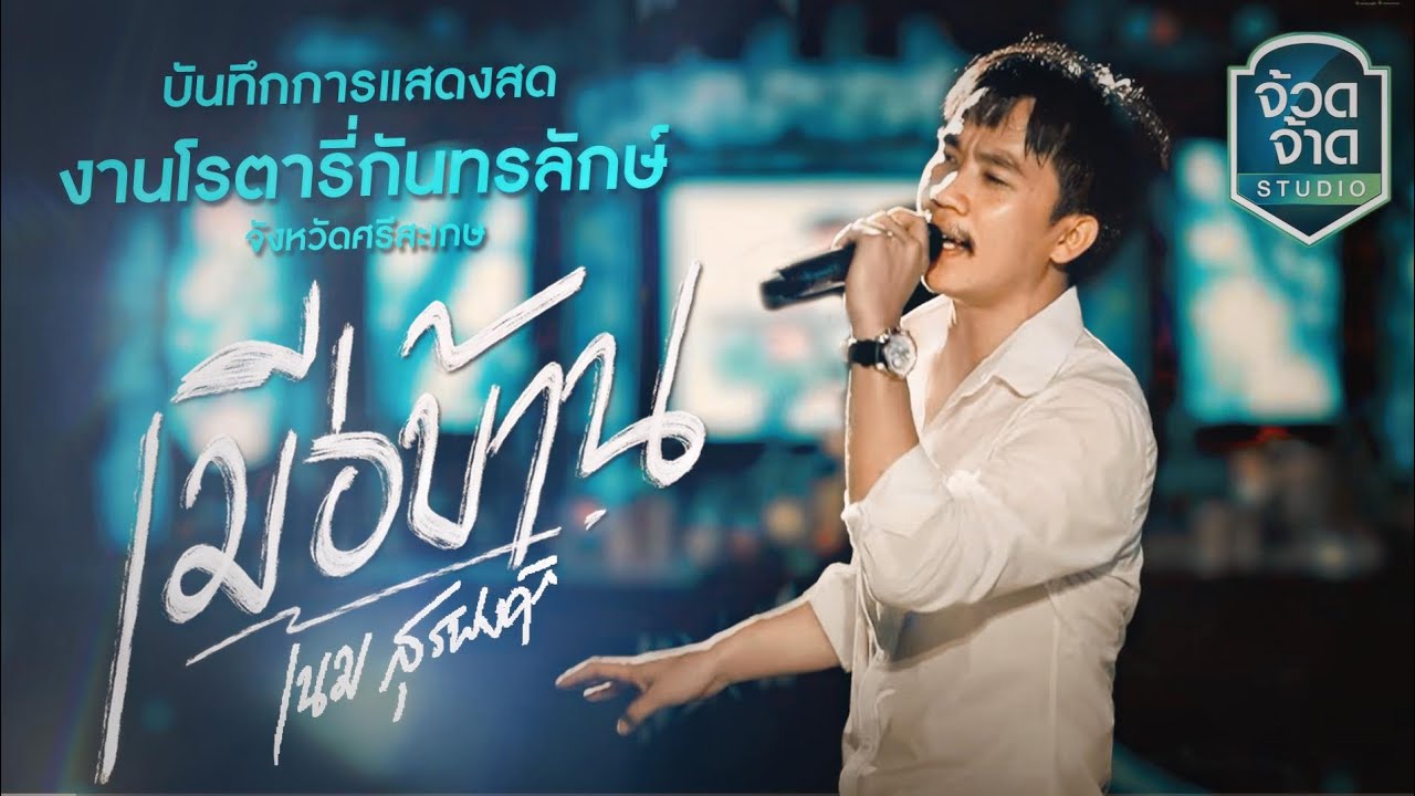 เมือบ้าน [Live Version] - เนม สุรพงศ์ งานโรตารี่ กันทรลักษ์ จ.ศรีสะเกษ สุดมันส์