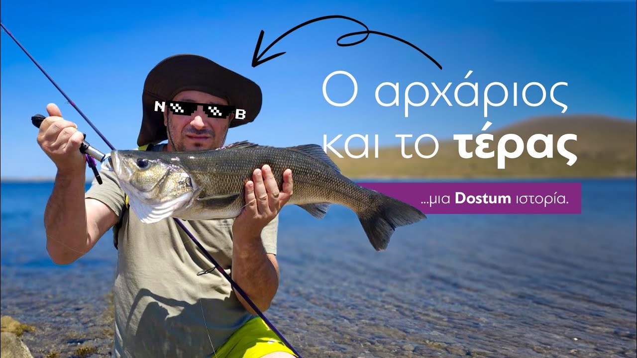Ο Αρχάριος και το Τέρας. Μια Dostum Ιστορία.