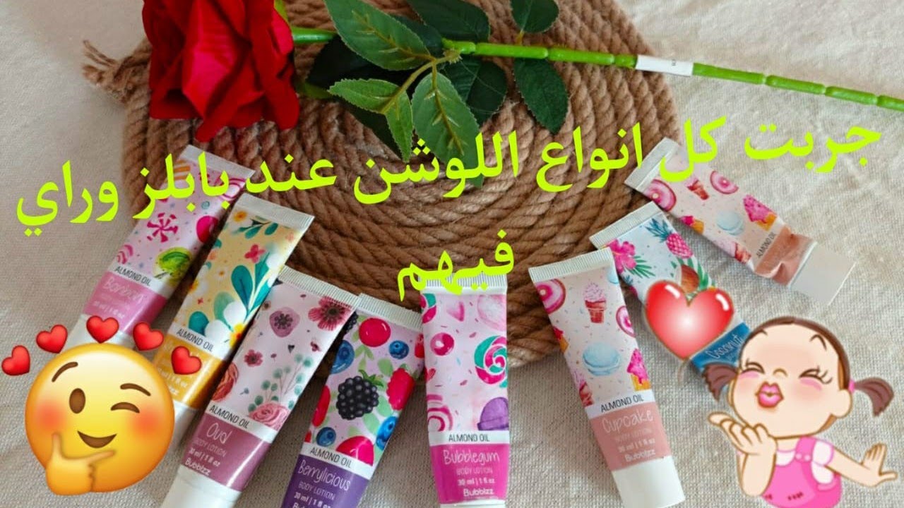 جربت كل انواع البادي لوشن من بابلز وايه اكتر روائح مميزه في البادي لوشن