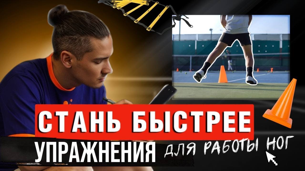 Готовая программа тренировки на ноги для тенниса. Скорость, реакция, мелкая работа ног, ускорения