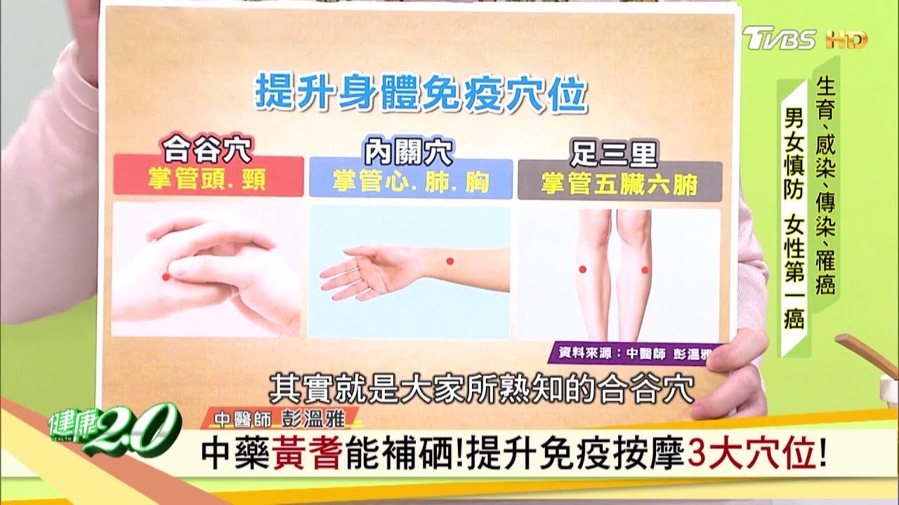 中藥黃耆能補硒！提升免疫按摩3大穴位！健康2.0