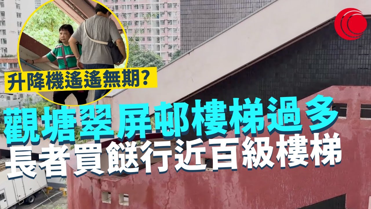 一線搜查｜觀塘翠屏邨樓梯過多 年長街坊返屋企唔容易 買完餸行近百級樓梯 升降機繼續遙遙無期?｜ 藍田興田邨變野鴿巢穴 排泄物直達晾衫位?｜513集｜有線新聞 簡采恩 林靜莉｜HOY TV 77台