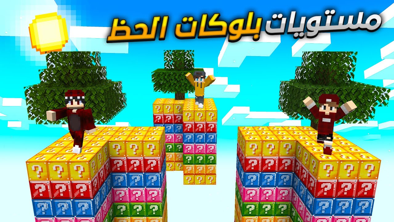 ماين كرافت : سكاي بلوك بلوكات مستويات الحظ .. التحدي الثلاثي