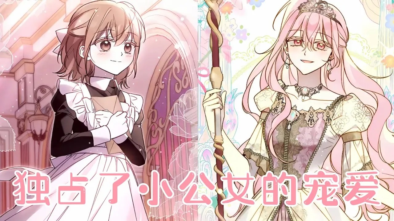 【第2季更新！】🔔🔔她隐藏了自己逆天的颜值，甘愿保护新来的小女孩，却意外改写了被杀死的结局，还收获了所有人的喜爱！《独占了小公女的宠爱》#漫画 #漫画解说 #元气动画 #元气动漫