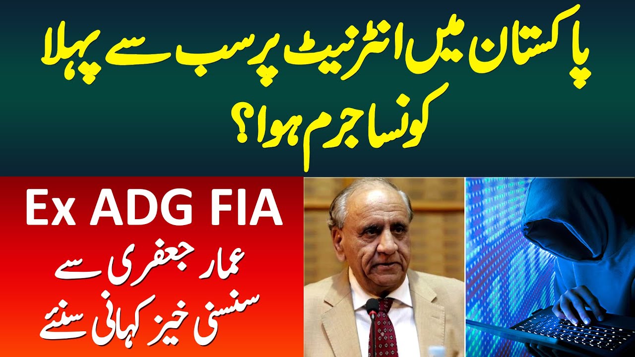 Pakistan Me Pehla Cyber Crime Kauns Hua? Janiye Ex Additional Director General FIA Ammar Jaffri Se