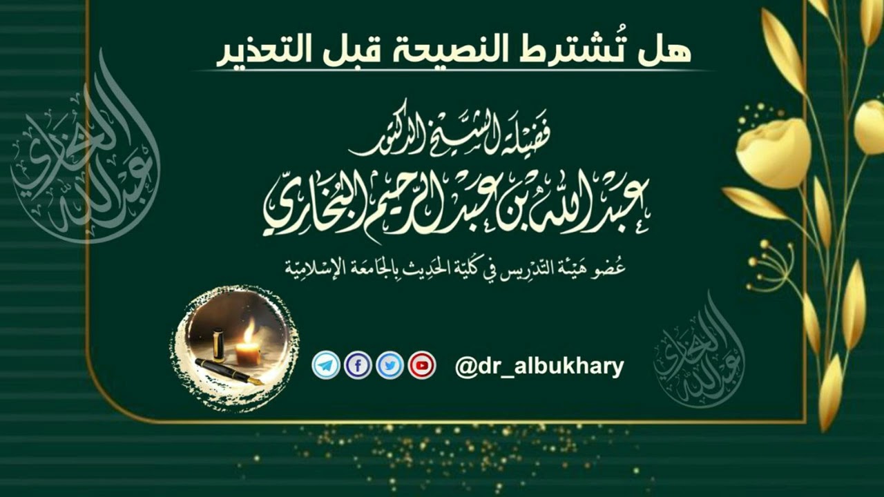 هل تشترط النصيحة قبل التحذير - للشيخ أ د عبد الله البخاري حفظه الله