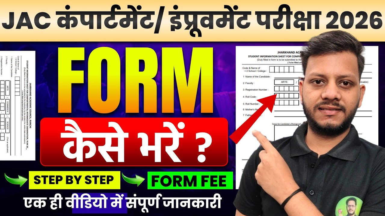 JAC board class 12th compartment form kaise bhare 2026 | JAC board class 12th compartment form 2026