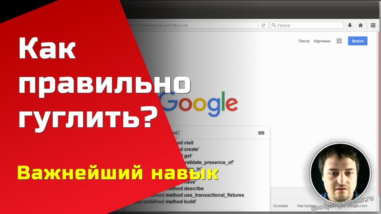 Как правильно гуглить — мастер-класс для программиста